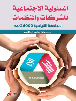 cover image of المسئولية الاجتماعية للشركات و المنظمات : المواصفة القياسية ISO 26000
